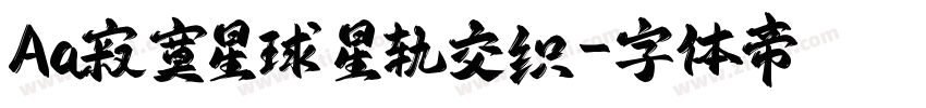 Aa寂寞星球 星轨交织字体转换